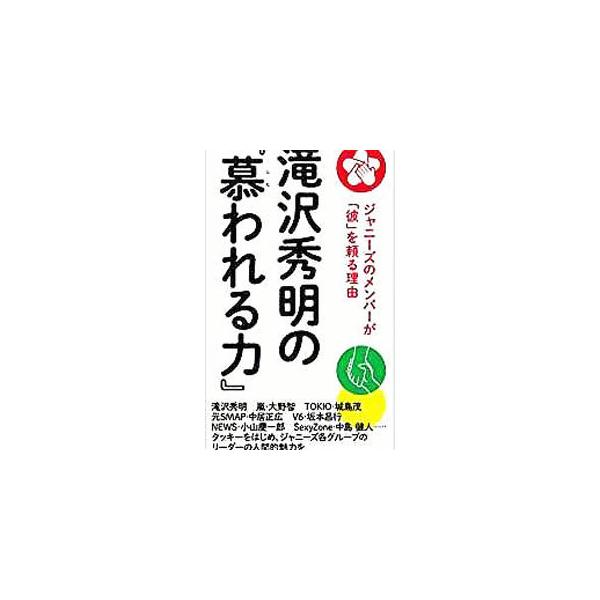 滝沢秀明の『慕われる力』／神楽坂ジャニーズ巡礼団