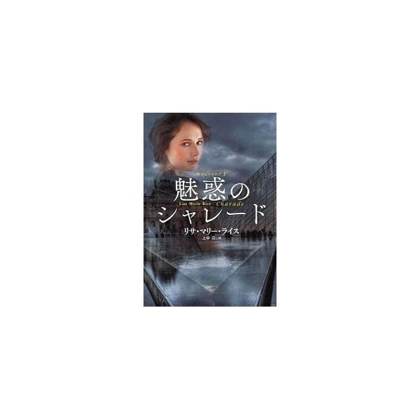 飛行機で隣り合わせたマイクは、芸術に鋭い鑑識眼を持つハーパーの楽しい話し相手にもなれるセクシーなビジネスマン。翌日、ルーブル美術館見学に出かけたふたりは、前代未聞のテロ事件に巻き込まれ…。■カテゴリ：中古本■ジャンル：文芸 小説一般■出版社...