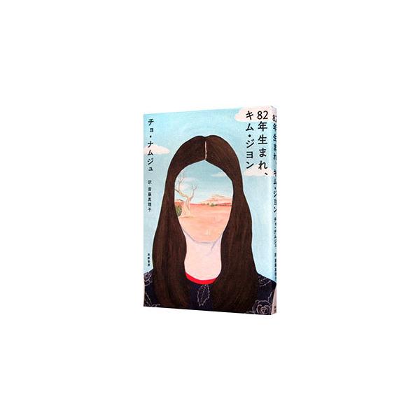 ある日突然、自分の母親や友人の人格が憑依したかのようなキム・ジヨン。誕生、学生時代、受験、就職、結婚、育児…。彼女の人生を克明に振り返る中で、女性の人生に立ちはだかる困難と差別を描く。■カテゴリ：中古本■ジャンル：文芸 小説一般■出版社：筑...