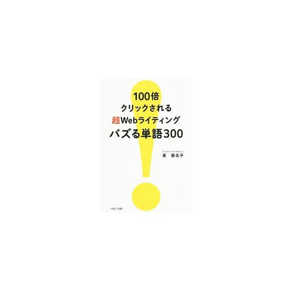 多くの人にシェアされる記事には目を引く単語がある！　最新ヒットタイトルを研究する著者が、ページビュー（ＰＶ）数アップに役立つ単語を「お得・特別」「トレンド」など１０のカテゴリーに分け、例文＆解説付きで紹介する。■カテゴリ：中古本■ジャンル：...
