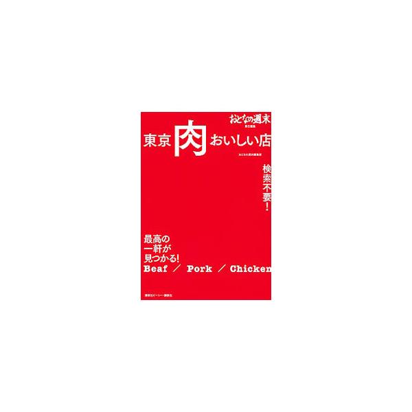 東京肉おいしい店／講談社ビーシー