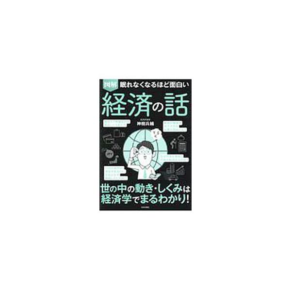 図解眠れなくなるほど面白い経済の話／神樹兵輔