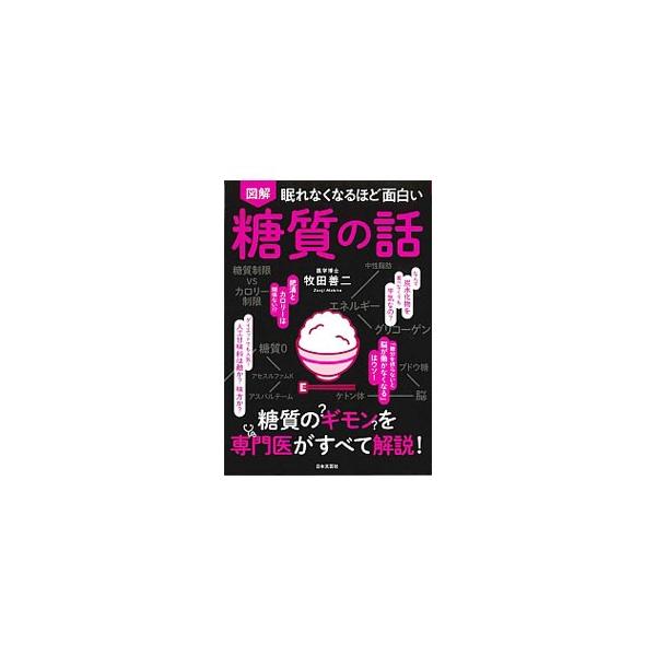 肥満とカロリーは関係ない？　炭水化物を食べなくても平気？　人工甘味料は敵か味方か？　糖質制限の基本や病気との関係など、糖質の本質をわかりやすく図解する。困ったときのメニュー選び、食品別糖質量一覧も収録。■カテゴリ：中古本■ジャンル：スポーツ...