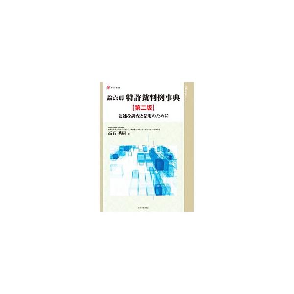 論点別 特許裁判例事典 迅速な調査と活用のために 論点別・特許裁判例事典―迅速な調査と活用のために | 中央経済社