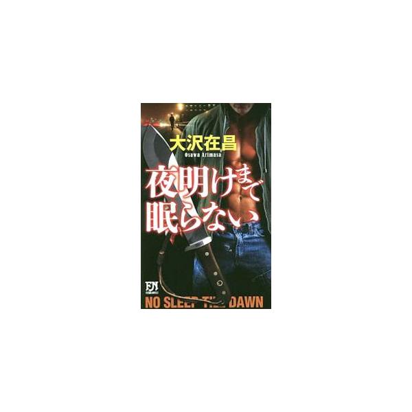 夜明けまで眠らない／大沢在昌