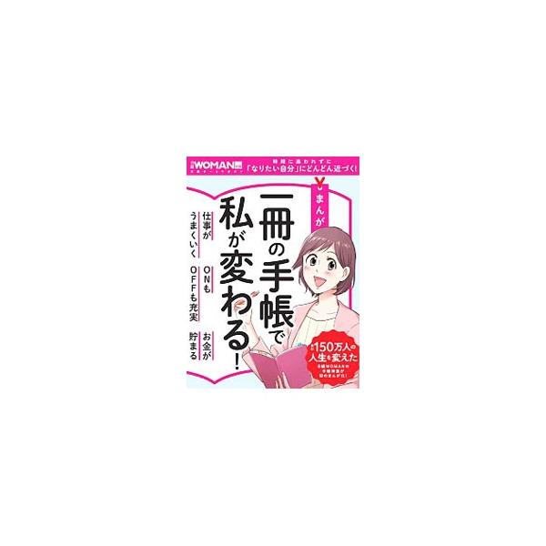 手帳の使い方を変えるだけで、時間の余裕が生まれて、夢がかなう！　仕事がうまくいく、プライベートが充実する、お金が貯まる手帳術を紹介。『日経ＷＯＭＡＮ』の手帳特集を「まんが編」＆「記事編」でわかりやすくまとめる。■カテゴリ：中古本■ジャンル：...