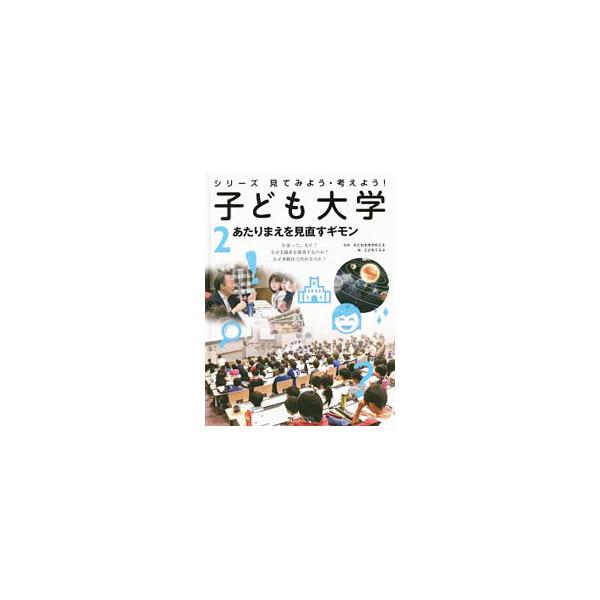 大学の教室で、大学レベルの学習をおこなう「子ども大学」の授業の記録。２は、「お金って、なに？」など、「あたりまえ」になっていることを見直す、経済・科学・コミュニケーションに関する疑問を取り上げる。■カテゴリ：中古本■ジャンル：産業・学術・歴...