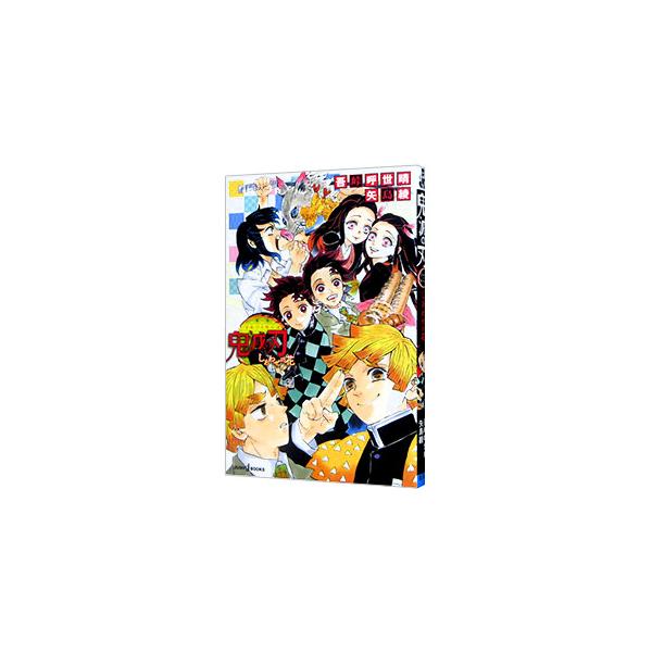 鬼滅の刃 しあわせの花／吾峠呼世晴