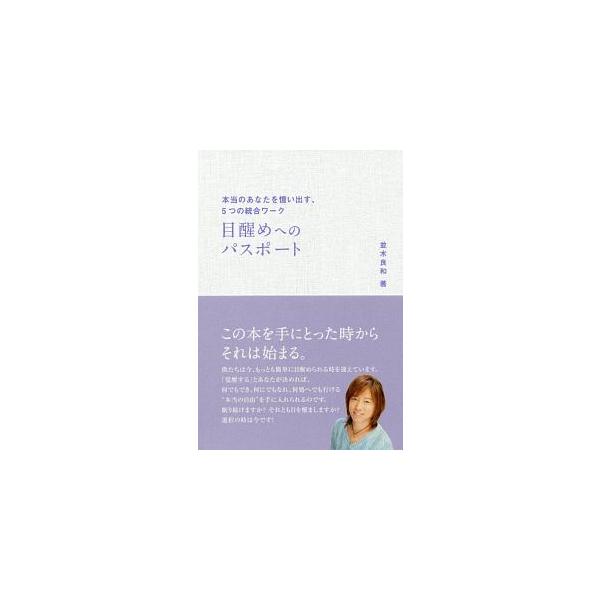 並木良和メルマガ「目醒めへのパスポート」 目醒めへのパスポート／並木良和 : ネットオフ まとめてお得店 - 通販