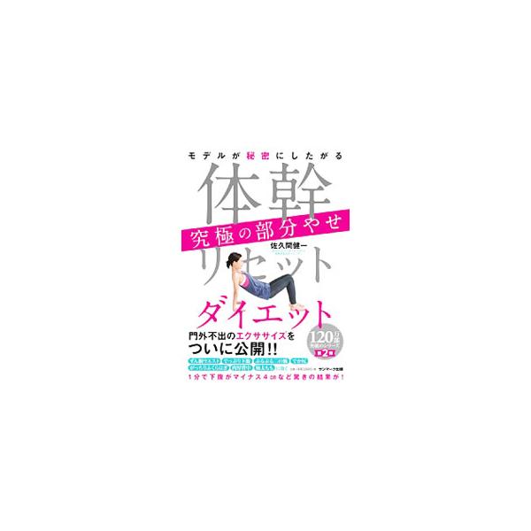 ウエスト、下腹、太もも、ふくらはぎ、二の腕、ヒップ、背中の７パーツにフォーカスし、美しく引き締めつつ体脂肪をしっかり落としていくエクササイズを紹介する。体幹リセットエクササイズの動画用ＱＲコード付き。■カテゴリ：中古本■ジャンル：スポーツ・...