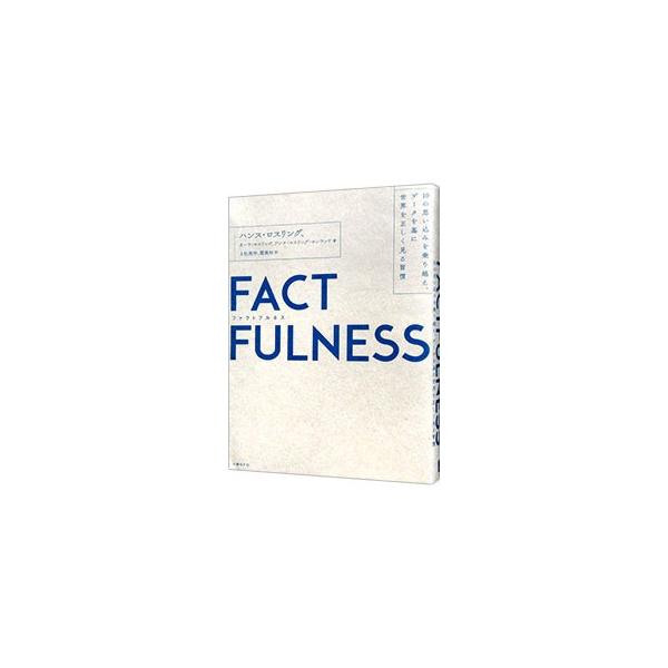 賢い人ほどとらわれる１０の思い込みから解放されれば、癒され、世界を正しく見るスキルが身につく。データや事実にもとづき、世界を正しく読み解く習慣「ファクトフルネス」を紹介する。見返しに「世界保健チャート」等あり。■カテゴリ：中古本■ジャンル：...