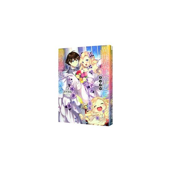 婚約者ダービーの結果、亮二の婚約者はついに７人に。その後も他国のお姫様や魔王っ娘、女神までハーレム入りし…。全員との重婚で男の甲斐性を見せつけろ！　異世界テンプレを極めた男の物語、完結。書き下ろし短編も収録。■カテゴリ：中古本■ジャンル：文...