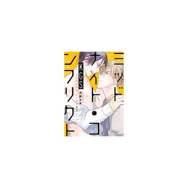 ■カテゴリ：中古コミック■ジャンル：ボーイズラブ■出版社：ＫＡＤＯＫＡＷＡ■掲載紙：フルールコミックス■本のサイズ：Ｂ６版■発売日：2019/02/16■カナ：ミッドナイトコンフリクトクソガキシュウライ イヌイナオ