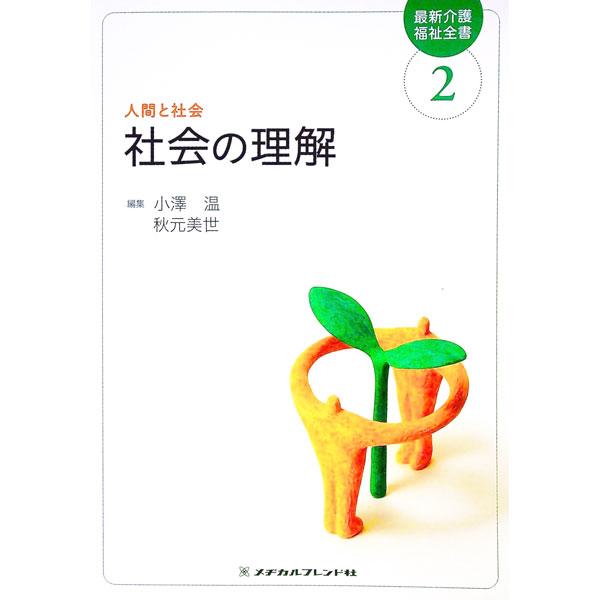 社会福祉にかかわる社会の現状の認識と理解、「社会保障制度」「介護保険制度」「障害者自立支援制度」といった、社会福祉にかかわる制度・政策の全体像について知っておくべき知識を解説。書き込み式の章末確認テスト等あり。■カテゴリ：中古本■ジャンル：...