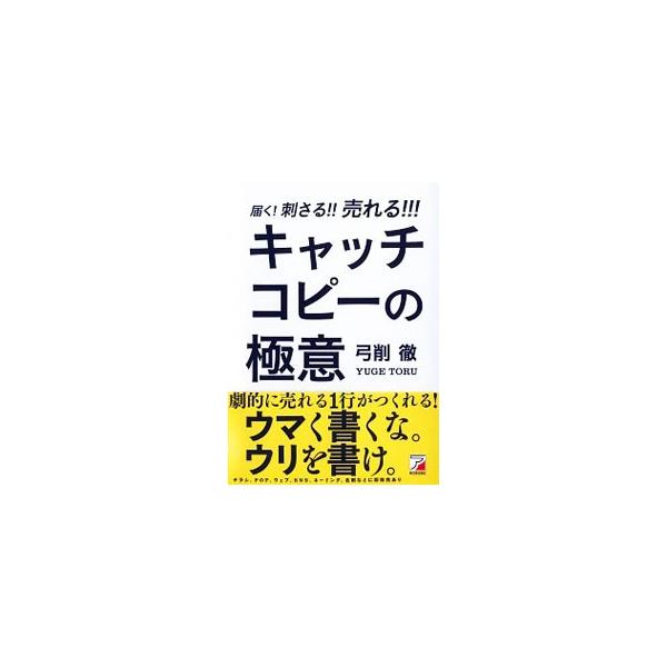 「買いたいスイッチ」をＯＮにするキャッチコピーの書き方を伝授。「ウリ」を見つける方法、当てはめるだけでどんどん書ける表現パターンなどを、やってはいけないＮＧコピーとともに紹介する。■カテゴリ：中古本■ジャンル：ビジネス 広告■出版社：明日香...
