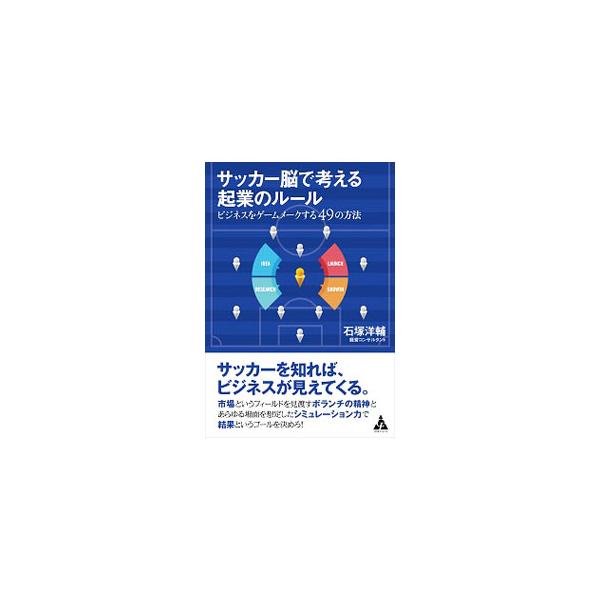 サッカー脳で考える起業のルール／石塚洋輔