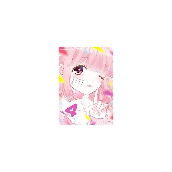 ギャルとオタクはわかりあえない。 4／河合朗