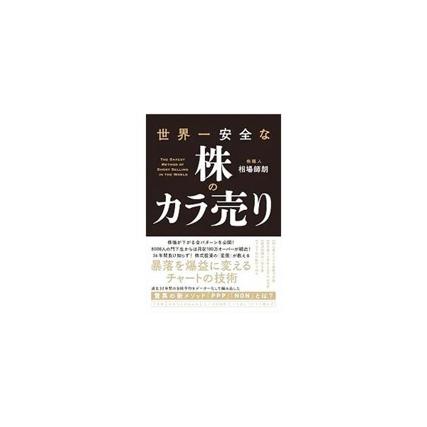 世界一安全な株のカラ売り／相場師朗