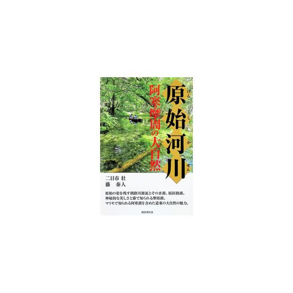 原始河川／二日市壮