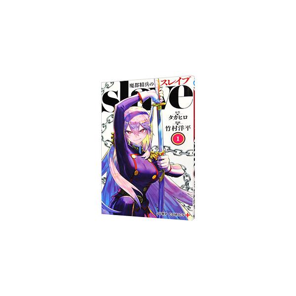 魔都精兵のスレイブ 1／竹村洋平 : ネットオフ まとめてお得店 - 通販