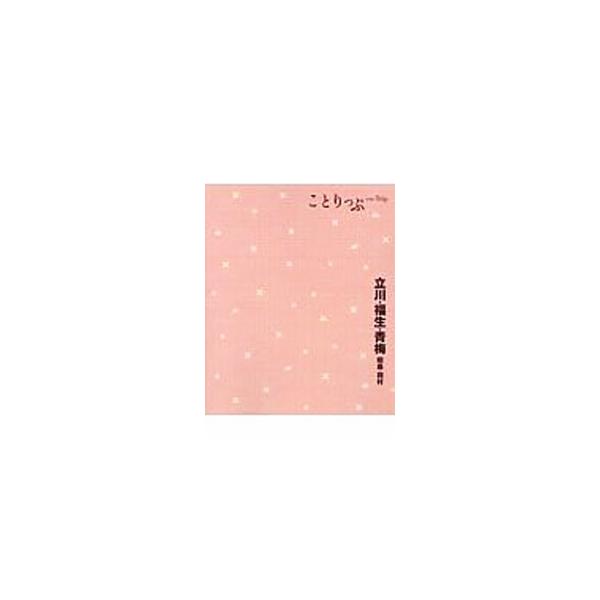 女性向けにセレクトした、立川・福生・青梅・昭島・羽村の旅メニューとオススメのモデルプランを案内する。旅を楽しむためのポイント＆コツ、クチコミも紹介。データ：２０１８年９〜１１月現在。■カテゴリ：中古本■ジャンル：料理・趣味・児童 地図・旅行...