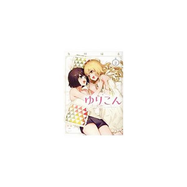 ゆりこん 2／久川はる