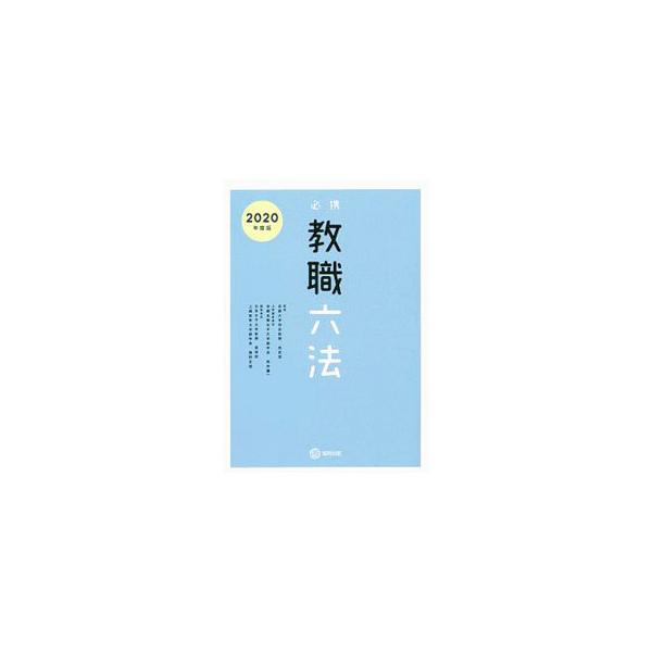 必携教職六法 ２０２０年度版／高見茂