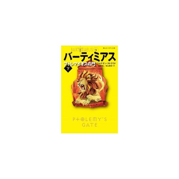 バーティミアス ９／ＳｔｒｏｕｄＪｏｎａｔｈａｎ