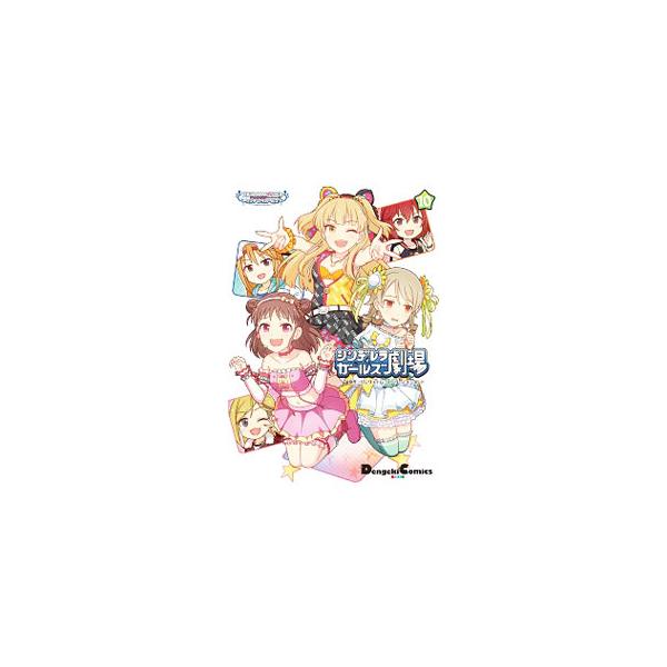 アイドルマスターシンデレラガールズ シンデレラガールズ劇場 10／バンダイナムコゲームス