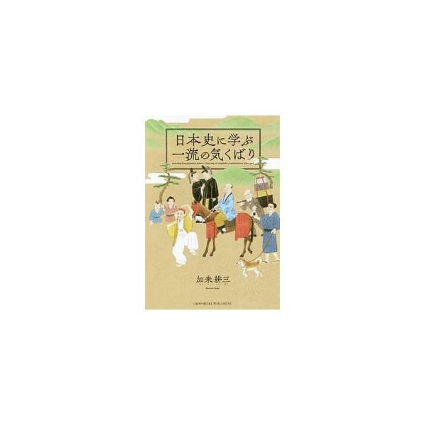 日本史に学ぶ一流の気くばり／加来耕三