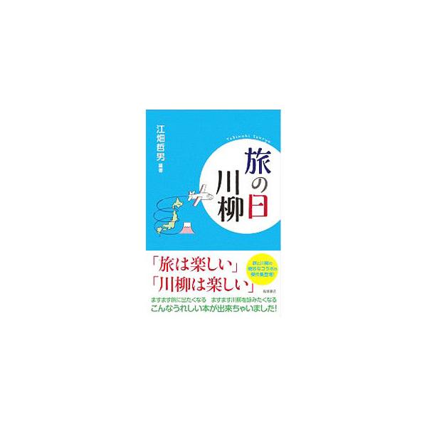 十年は生きるつもりのパスポート　電源を切って始まるひとり旅　窓側の席を取っても寝てばかり　「日本旅のペンクラブ」機関誌『旅びと』で募集した「旅の日」川柳入賞作品、及び川柳誌『ぬかる道』掲載作品を再構成。■カテゴリ：中古本■ジャンル：料理・趣...