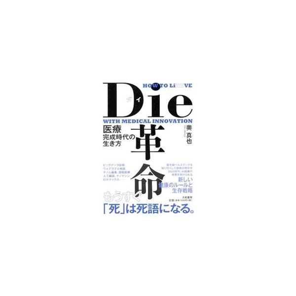 Ｄｉｅ革命／奥真也