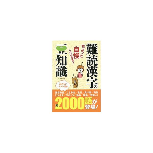 矍鑠、捗々しい、身罷る…。知っているとちょっと自慢したくなる、難読漢字をたくさん収録。めずらしい苗字や難読地名・名所も紹介する。復習ドリル、書き込み式のおさらいテストつき。■カテゴリ：中古本■ジャンル：産業・学術・歴史 言語・ことばその他■...