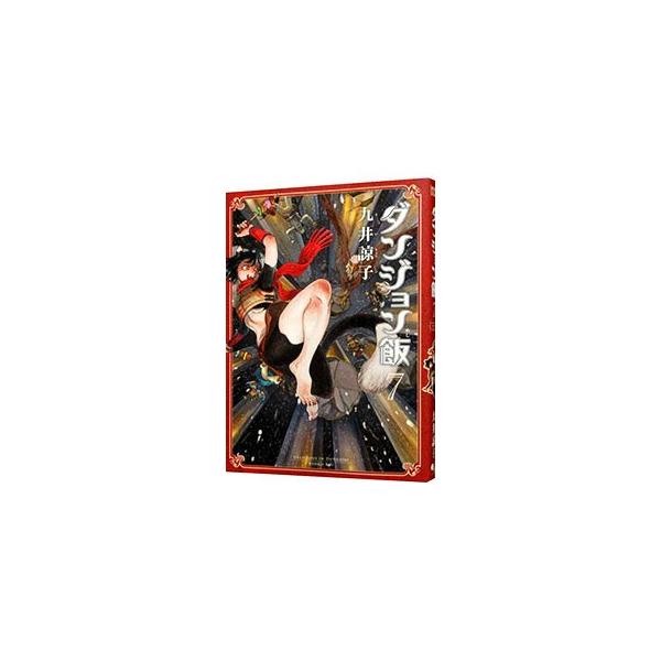 ダンジョン飯 7／九井諒子