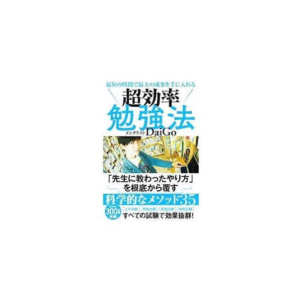 貴重な時間を限界まで有効に使う「超効率勉強法」とは。メンタリストＤａｉＧｏが、入学試験・資格試験・昇進試験などすべての試験で効果のある、３５の科学的なメソッドを紹介する。■カテゴリ：中古本■ジャンル：教育・福祉・資格 教育その他■出版社：学...