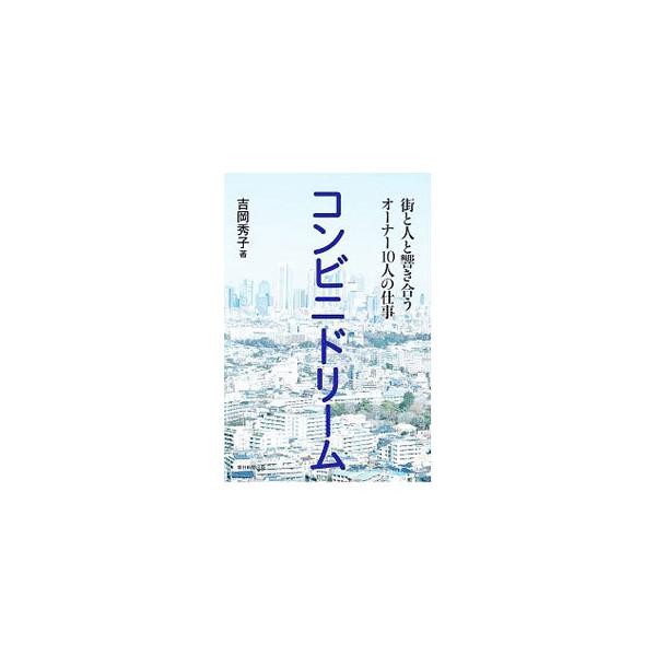 コンビニドリーム／吉岡秀子