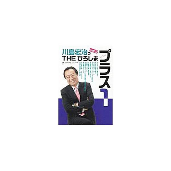 広島県のケーブルテレビちゅピＣＯＭの番組「川島宏治のＴＨＥひろしま・プラス１」を書籍化。川島宏治が広島をリードするトップランナーたちと本音で語り合う。ｖｏｌ．２は、木下サーカス株式会社、医療法人ハンス等を収録。■カテゴリ：中古本■ジャンル：...