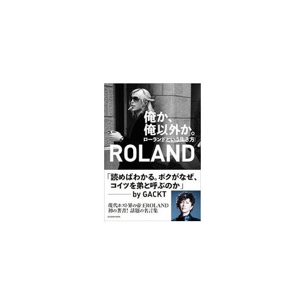 俺か、俺以外か。／ROLAND : ネットオフ まとめてお得店 - 通販