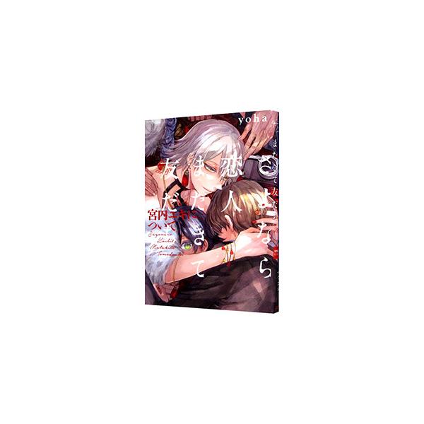 ■カテゴリ：中古コミック■ジャンル：ボーイズラブ■出版社：ふゅーじょんぷろだくと■掲載紙：オメガバース　プロジェクト　コミックス■本のサイズ：Ｂ６版■発売日：2019/04/24■カナ：サヨナラコイビトマタキテトモダチミヤウチユキニツイテ ヨハ