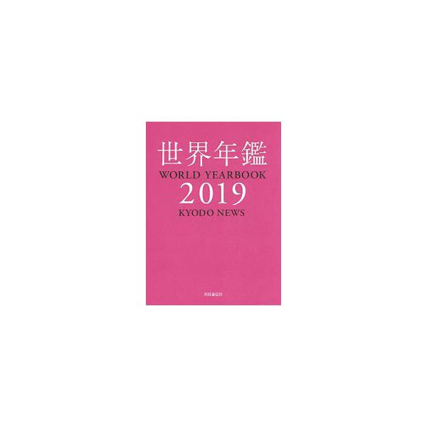 世界年鑑 ２０１９／共同通信社