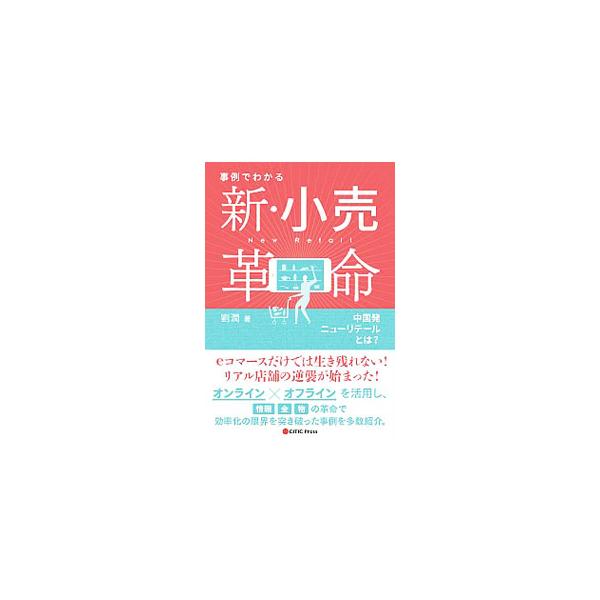 事例でわかる新・小売革命／劉潤