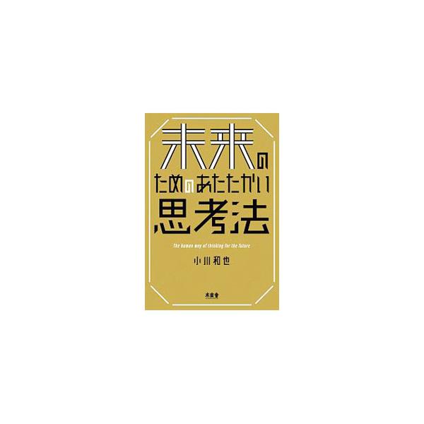 未来のためのあたたかい思考法／小川和也（１９７１〜）