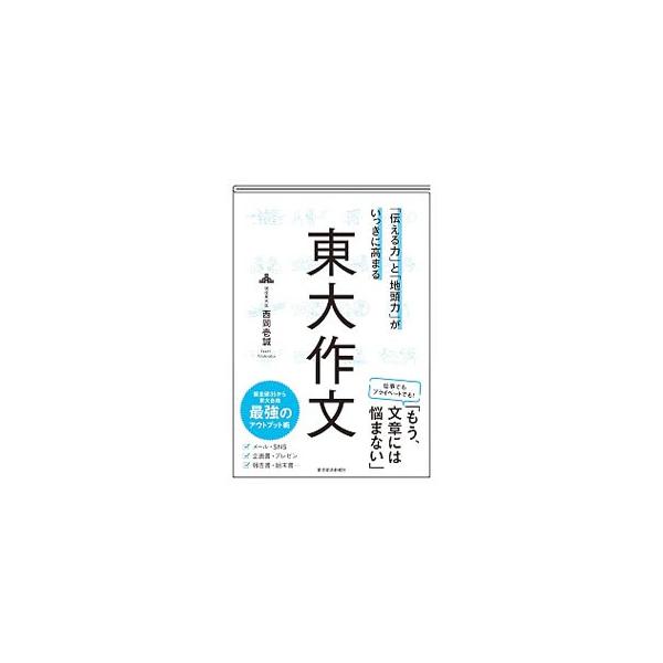 偏差値３５から東大に合格した著者が、誰でも簡単に「伝える力」と「地頭力」を高められる、東大生の双方向的な文章の作り方“東大作文”のメソッドを紹介する。メソッドを使ったシチュエーション別の文章の作り方も掲載。■カテゴリ：中古本■ジャンル：女性...