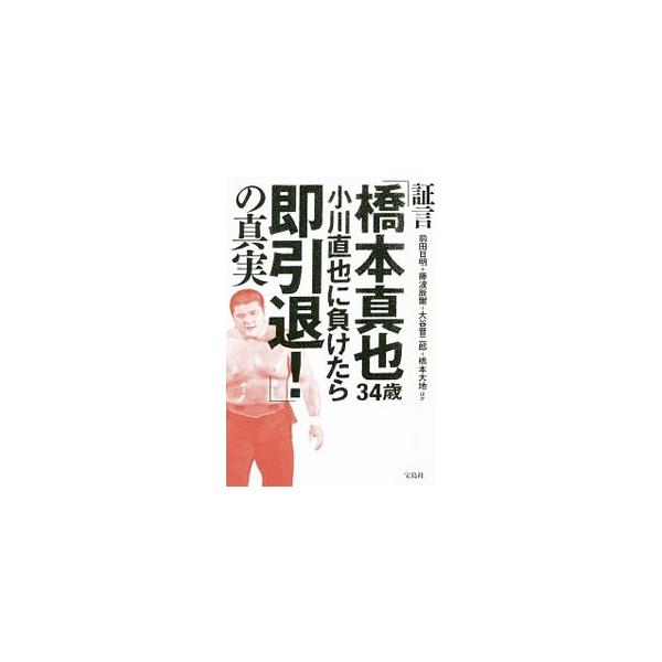 証言「橋本真也３４歳 小川直也に負けたら即引退！」の真実／前田日明