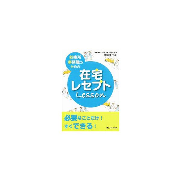 在宅のレセプトを始めたら早めに知っておきたい知識から、重要ではあるものの直接的に業務にあまり影響のないものまで、在宅医療のレセプトをオールカラーでわかりやすく解説する。■カテゴリ：中古本■ジャンル：政治・経済・法律 社会その他■出版社：メデ...