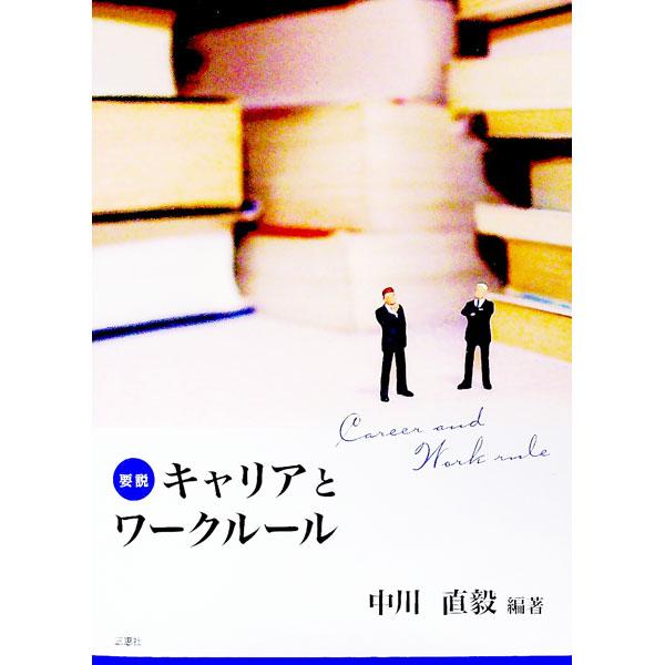 キャリアとは何か、働くことの意義とは何かを解説し、労働基準法や労働組合法など、労働法の基礎的な知識を提供する。働く上で最も重要なスキルのひとつである問題解決スキルの向上についても実践的に伝える。■カテゴリ：中古本■ジャンル：政治・経済・法律...
