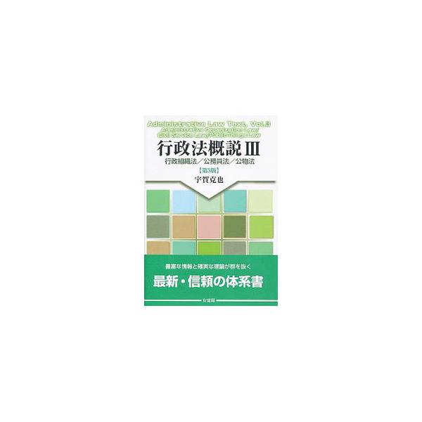 基本から応用まで段階的に解説した、法学部・法科大学院生のみならず、法曹実務・行政実務にも役立つ基本テキスト。著者が大学で行った行政組織法などの講義内容をまとめる。法令の改正に対応し、コラム欄も増設した第５版。■カテゴリ：中古本■ジャンル：政...