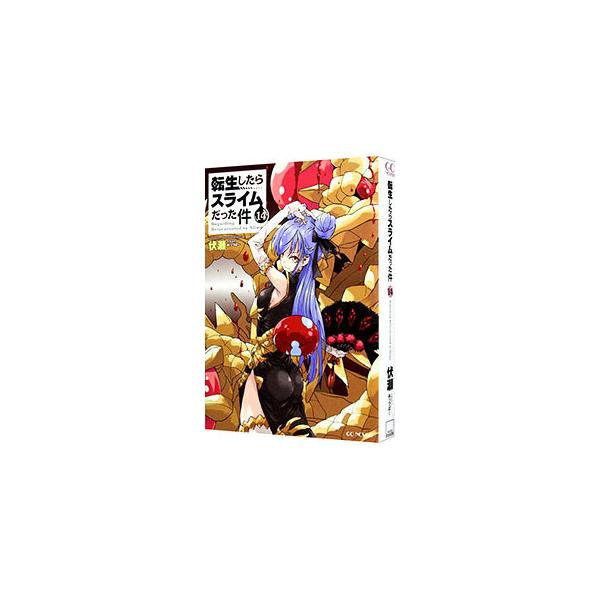 大本を叩くべく帝都へと乗り込んだリムル。帝国幹部へとのし上がっていたユウキが国内でクーデターを起こし、皇帝の座を簒奪する手はずとなっていたが、帝国の真の戦力たちの実力が…。『小説家になろう』掲載を加筆し書籍化。■カテゴリ：中古本■ジャンル：...