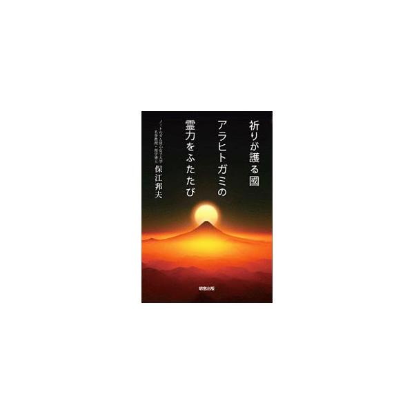 祈りが護る国 アラヒトガミの霊力をふたたび／保江邦夫
