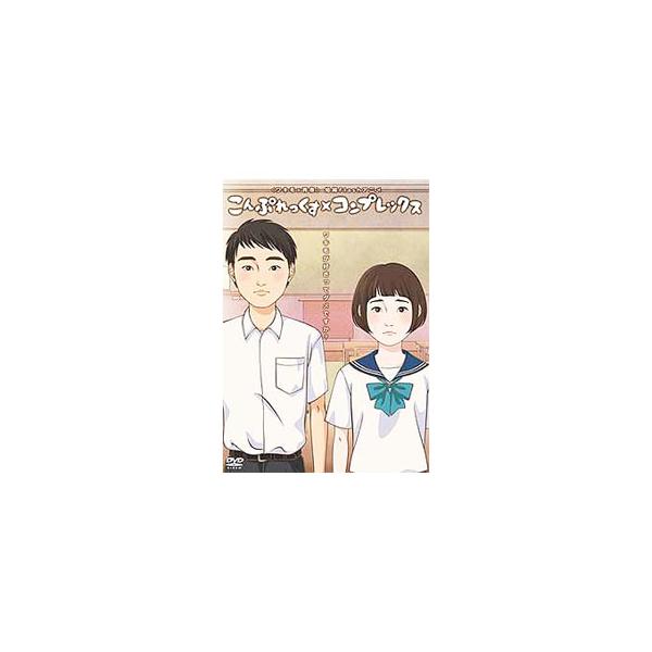 DVD／こんぷれっくす×コンプレックス